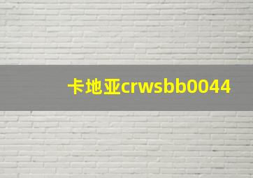 卡地亚crwsbb0044