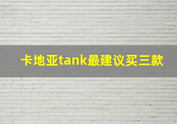 卡地亚tank最建议买三款