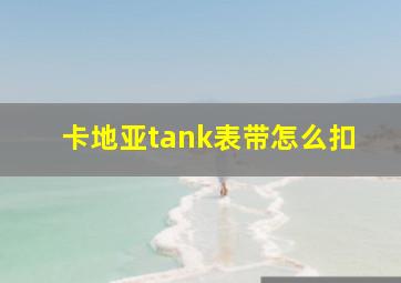 卡地亚tank表带怎么扣