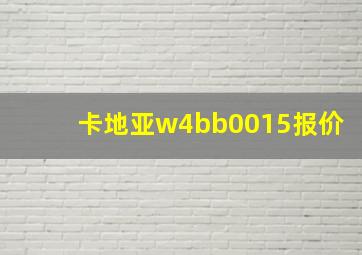 卡地亚w4bb0015报价