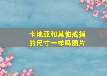 卡地亚和其他戒指的尺寸一样吗图片