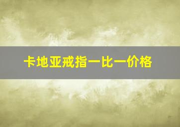 卡地亚戒指一比一价格