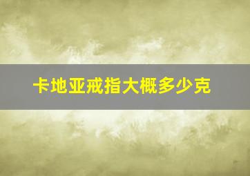 卡地亚戒指大概多少克