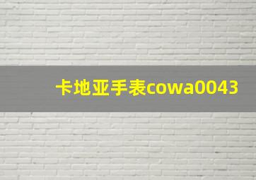 卡地亚手表cowa0043