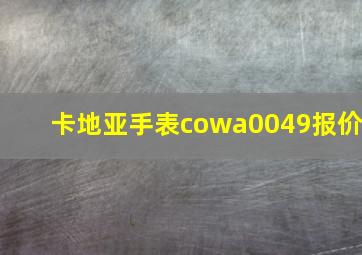 卡地亚手表cowa0049报价