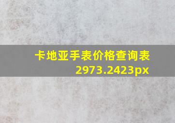 卡地亚手表价格查询表2973.2423px