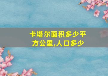 卡塔尔面积多少平方公里,人口多少