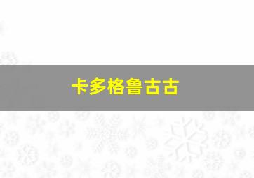 卡多格鲁古古