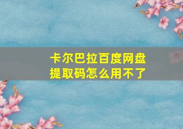 卡尔巴拉百度网盘提取码怎么用不了