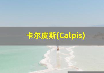 卡尔皮斯(Calpis)