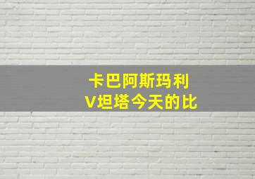 卡巴阿斯玛利V坦塔今天的比