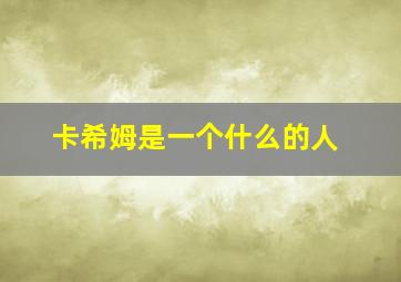 卡希姆是一个什么的人