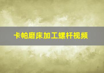 卡帕磨床加工螺杆视频