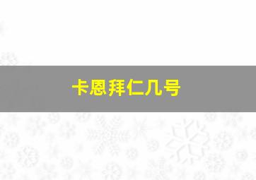 卡恩拜仁几号