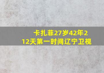 卡扎菲27岁42年212天第一时间辽宁卫视