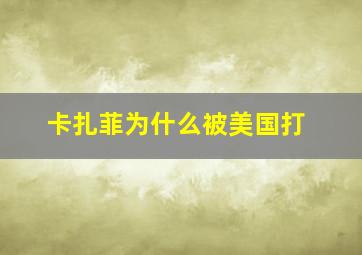 卡扎菲为什么被美国打