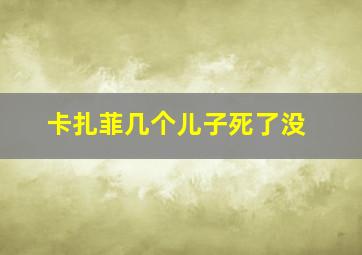 卡扎菲几个儿子死了没