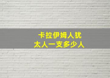 卡拉伊姆人犹太人一支多少人