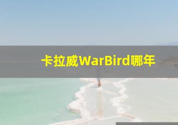 卡拉威WarBird哪年