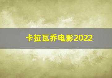 卡拉瓦乔电影2022