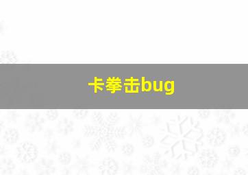 卡拳击bug