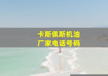 卡斯佩斯机油厂家电话号码