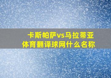 卡斯帕萨vs马拉蒂亚体育翻译球网什么名称