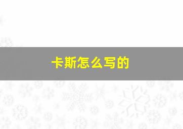 卡斯怎么写的