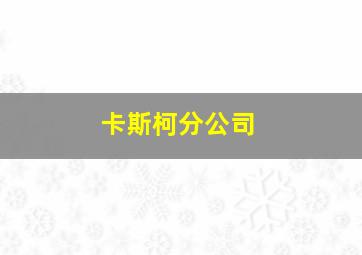 卡斯柯分公司