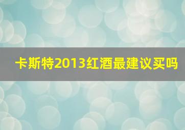 卡斯特2013红酒最建议买吗