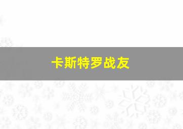 卡斯特罗战友