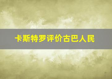 卡斯特罗评价古巴人民