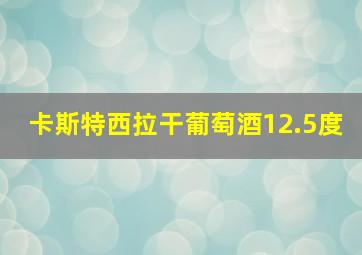 卡斯特西拉干葡萄酒12.5度