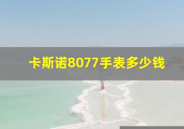 卡斯诺8077手表多少钱