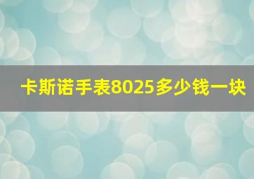 卡斯诺手表8025多少钱一块