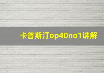 卡普斯汀op40no1讲解