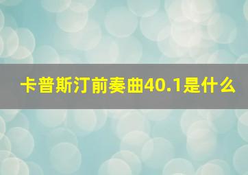 卡普斯汀前奏曲40.1是什么