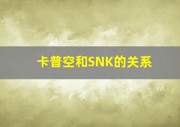 卡普空和SNK的关系