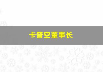 卡普空董事长