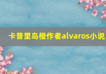 卡普里岛橙作者alvaros小说