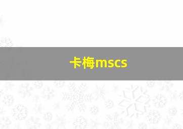 卡梅mscs