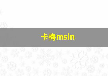 卡梅msin