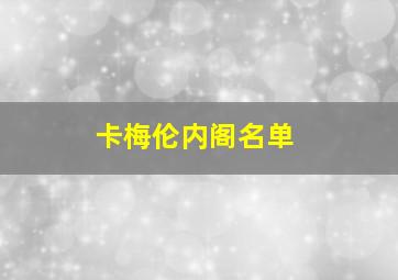 卡梅伦内阁名单