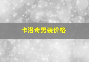 卡洛奇男装价格