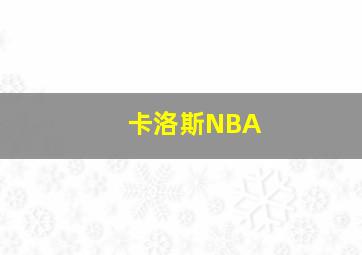 卡洛斯NBA