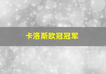 卡洛斯欧冠冠军