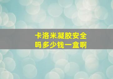 卡洛米凝胶安全吗多少钱一盒啊