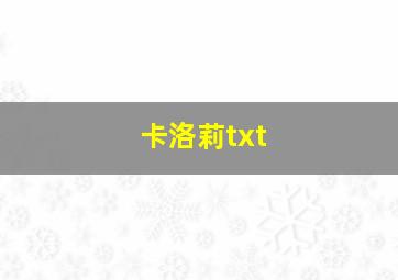 卡洛莉txt