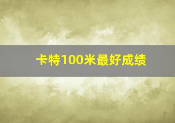 卡特100米最好成绩