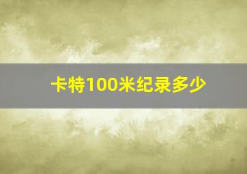 卡特100米纪录多少